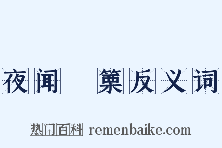 夜闻觱篥反义词是什么意思的图片